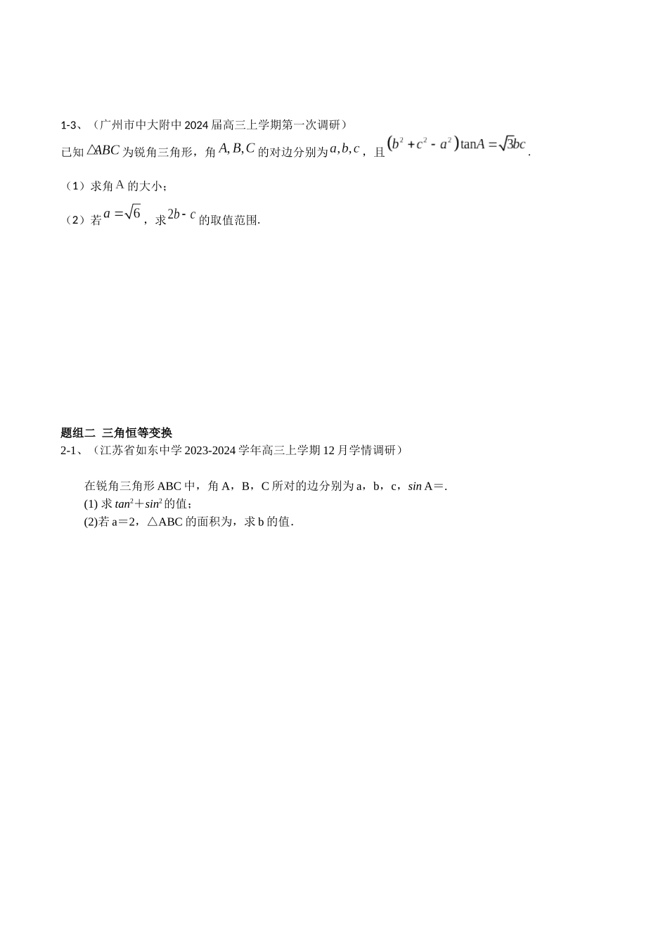 专题3.1 三角函数与解三角形(原卷版).docx_第2页