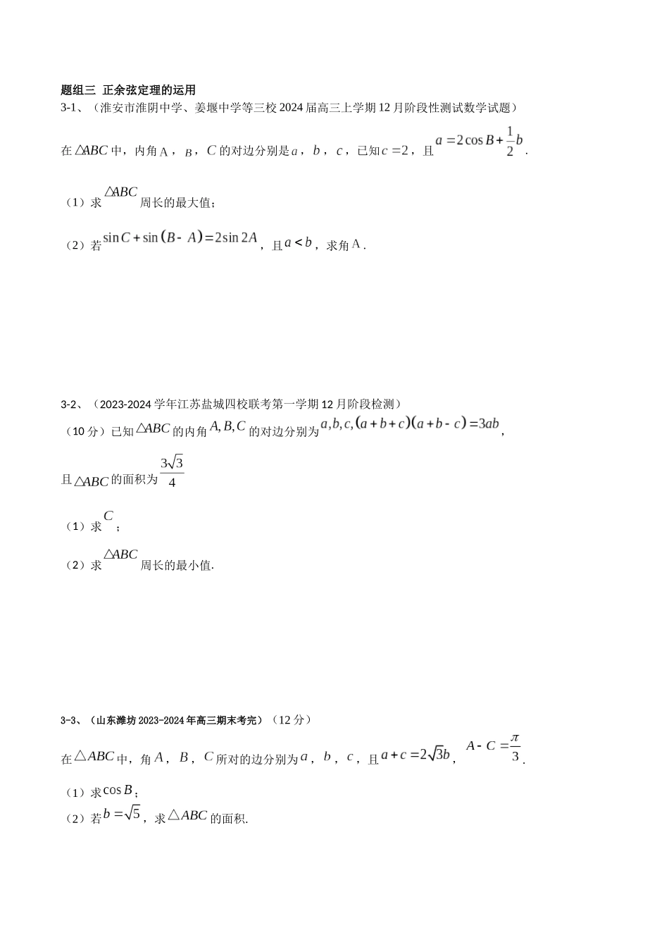 专题3.1 三角函数与解三角形(原卷版).docx_第3页
