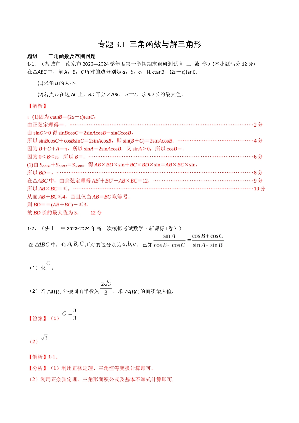 专题3.1 三角函数与解三角形(解析版).docx_第1页