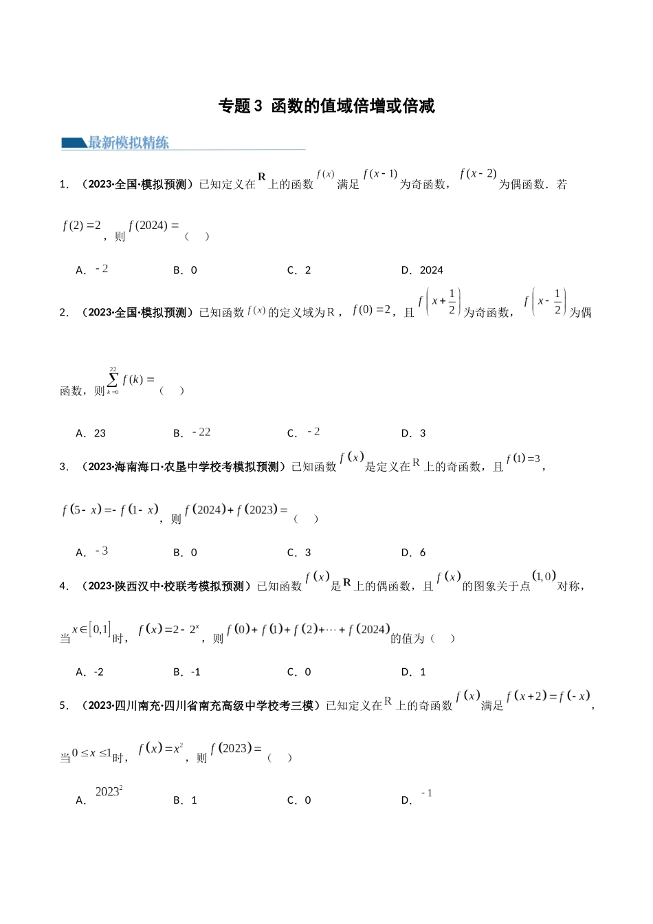 专题3 函数值域倍增或倍减（周期性与类周期性）（模拟+真题）原卷版.docx_第1页