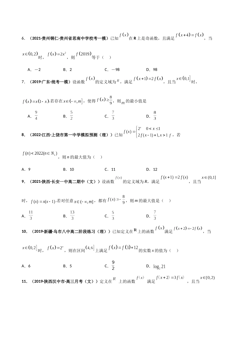 专题3 函数值域倍增或倍减（周期性与类周期性）（模拟+真题）原卷版.docx_第2页