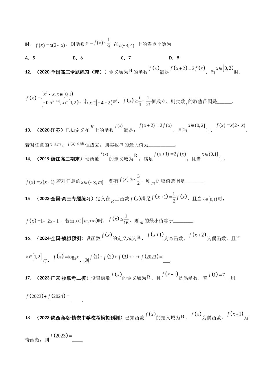 专题3 函数值域倍增或倍减（周期性与类周期性）（模拟+真题）原卷版.docx_第3页
