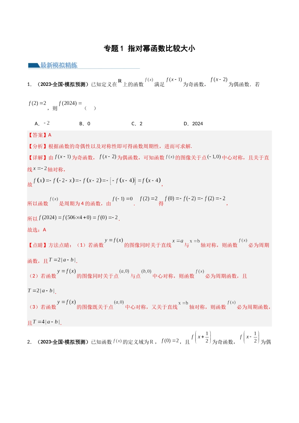 专题3 函数值域倍增或倍减(周期性与类周期性)(模拟+真题)解析版.docx_第1页