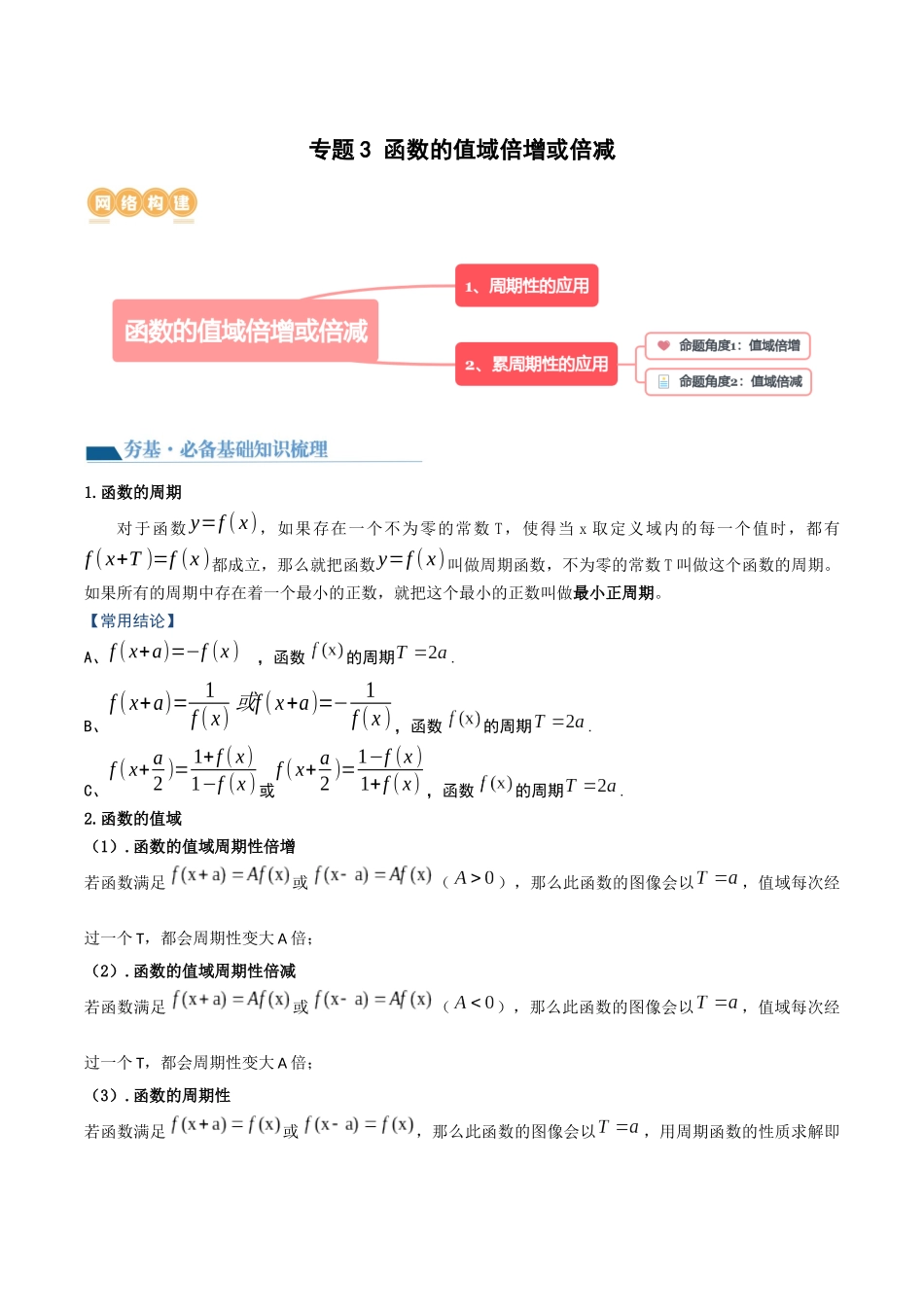 专题3 函数值域倍增或倍减（周期性与类周期性）（讲义）解析版.docx_第1页