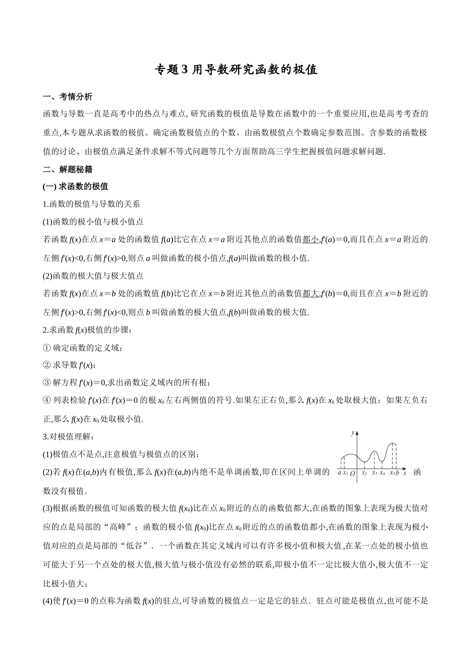 专题3  用导数研究函数的极值（原卷版）.docx_第1页