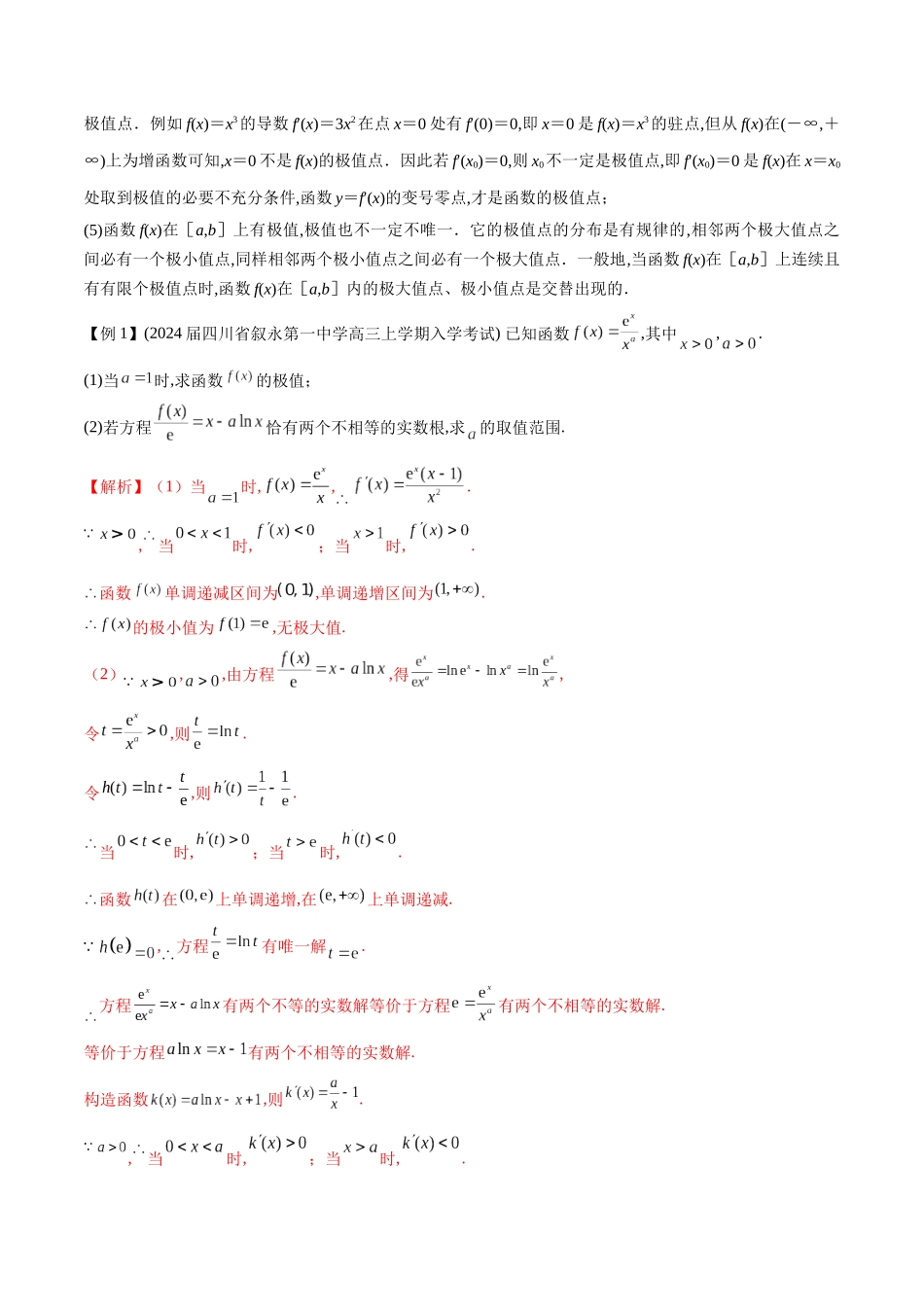 专题3  用导数研究函数的极值（原卷版）.docx_第2页