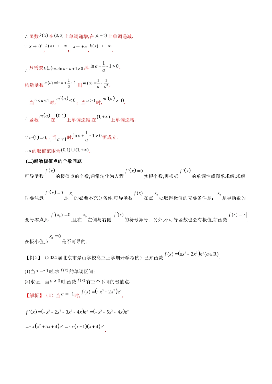 专题3  用导数研究函数的极值（解析版）.docx_第3页