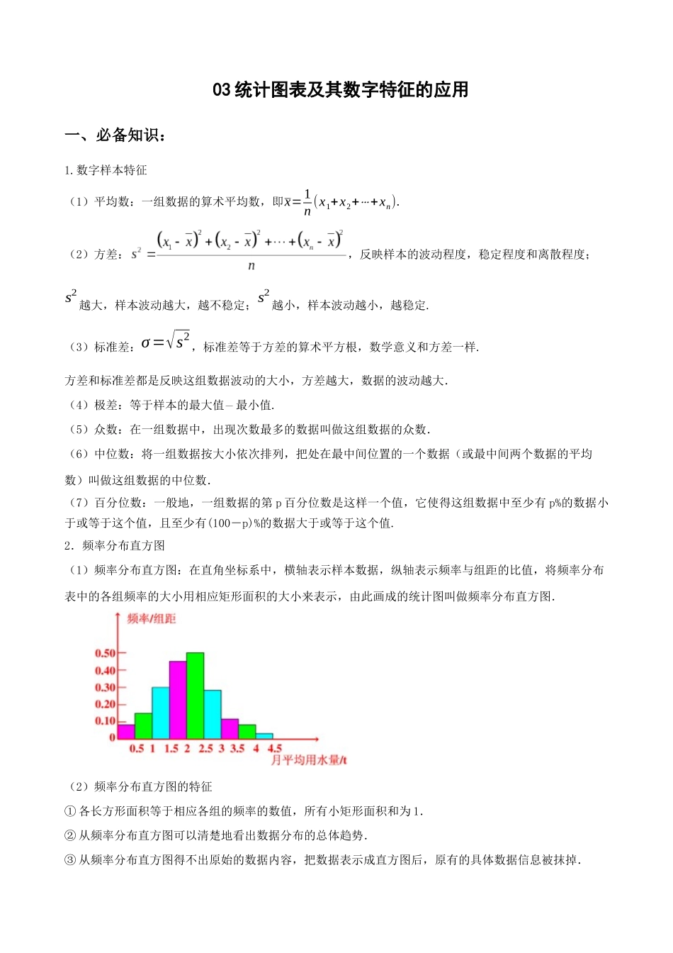专题03统计图表及其数字特征的应用（原卷版）.docx_第1页