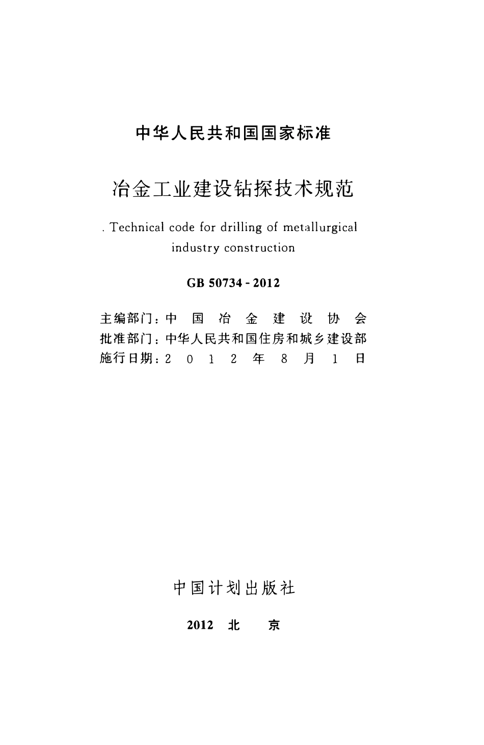 GB50734-2012 冶金工业建设钻探技术规范.pdf_第2页