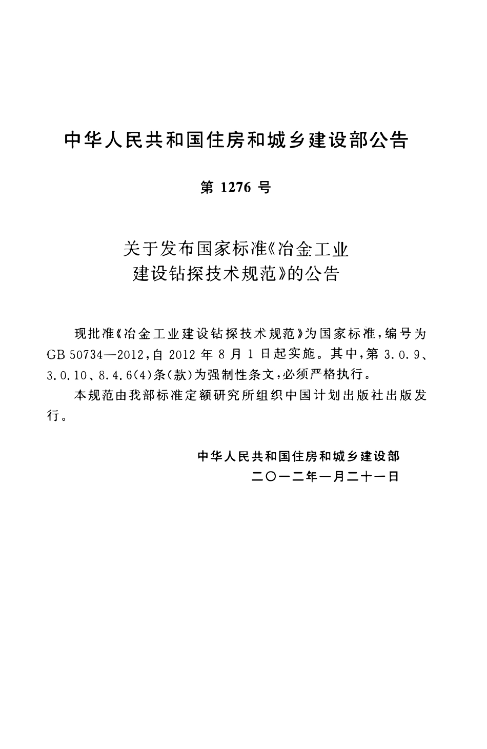 GB50734-2012 冶金工业建设钻探技术规范.pdf_第3页