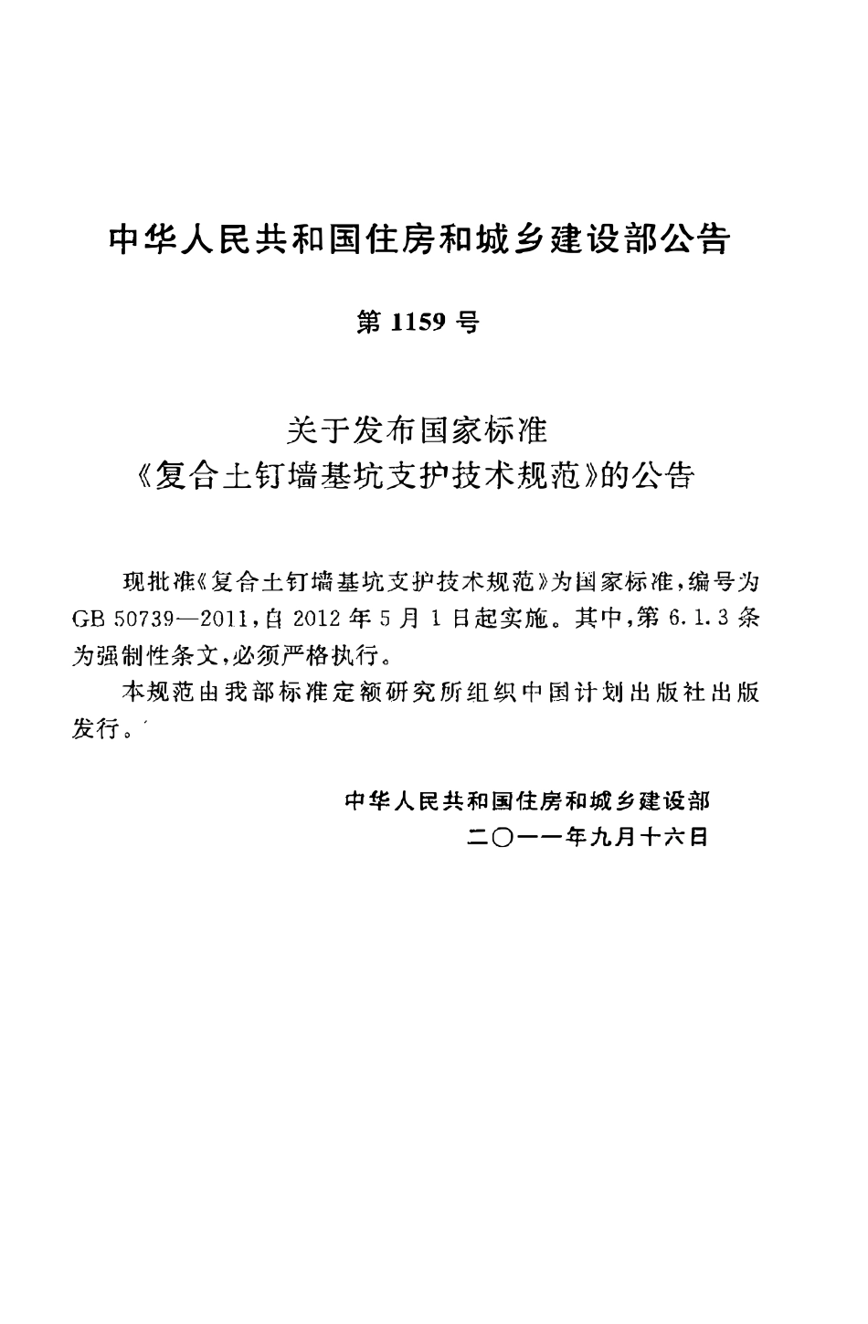 GB50739-2011 复合土钉墙基坑支护技术规范.pdf_第3页