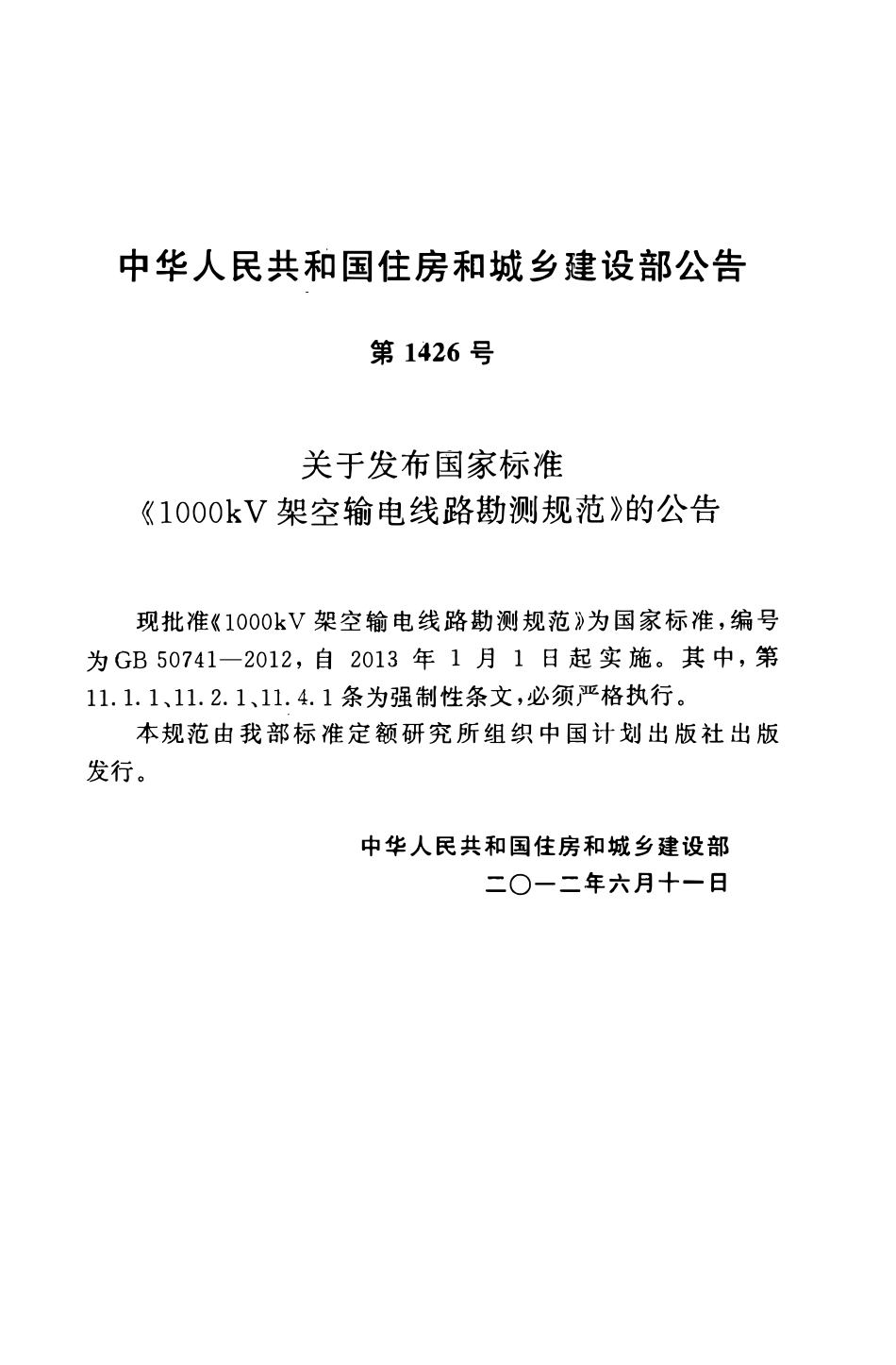 GB50741-2012 1000kV架空输电线路勘测规范.pdf_第3页