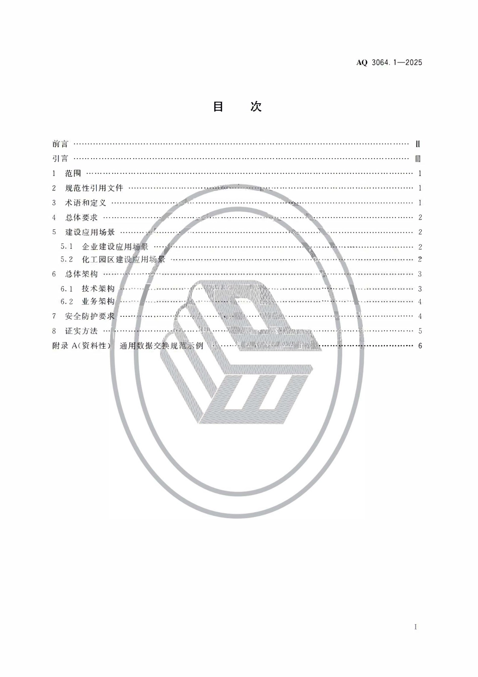 AQ 3064.1-2025“工业互联网+危化安全生产”建设规范 第1部分：总则.pdf_第2页