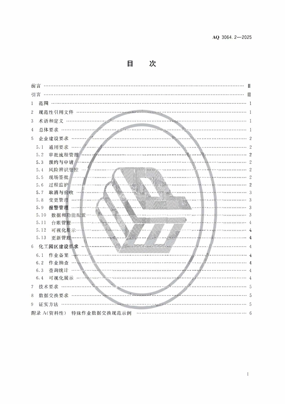 AQ3064.2-2025“工业互联网+危化安全生产”建设规范 第2部分：特殊作业审批与作业过程管理.pdf_第2页