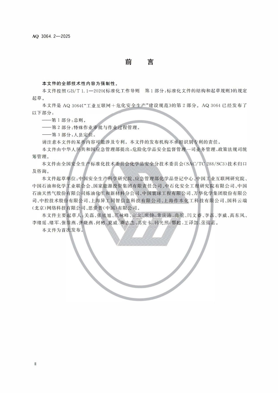 AQ3064.2-2025“工业互联网+危化安全生产”建设规范 第2部分：特殊作业审批与作业过程管理.pdf_第3页