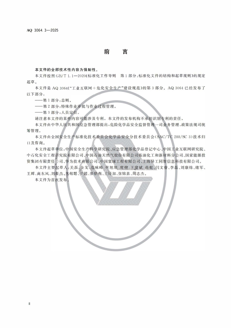 AQ3064.3-2025“工业互联网+危化安全生产”建设规范 第3部分：人员定位.pdf_第3页