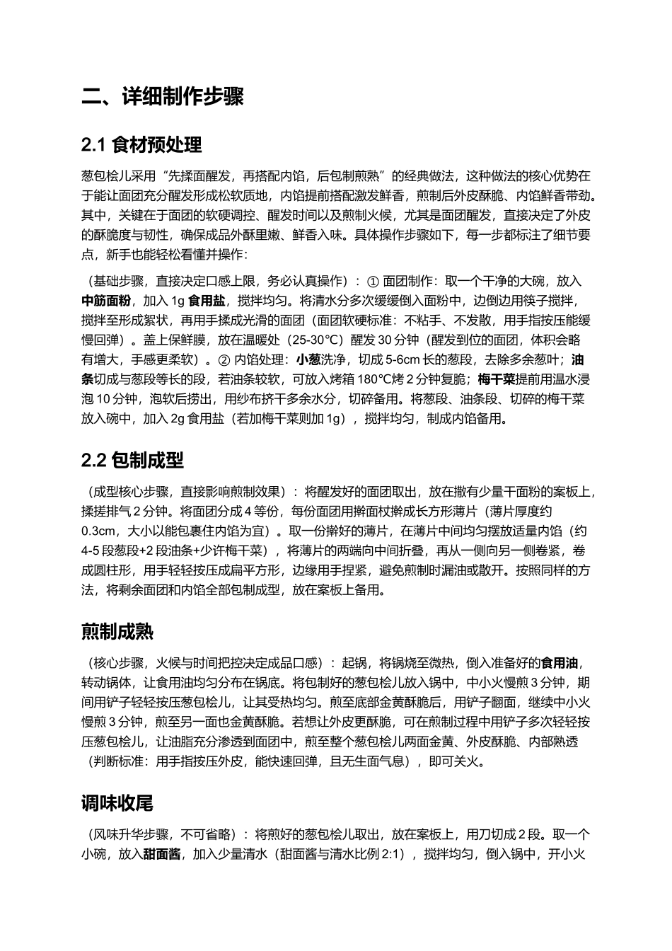 家常正宗葱包桧儿｜专业详细菜谱.docx_第2页