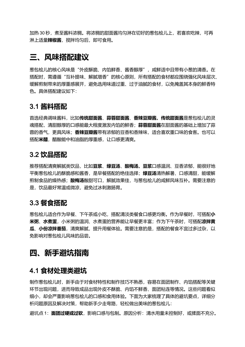家常正宗葱包桧儿｜专业详细菜谱.docx_第3页