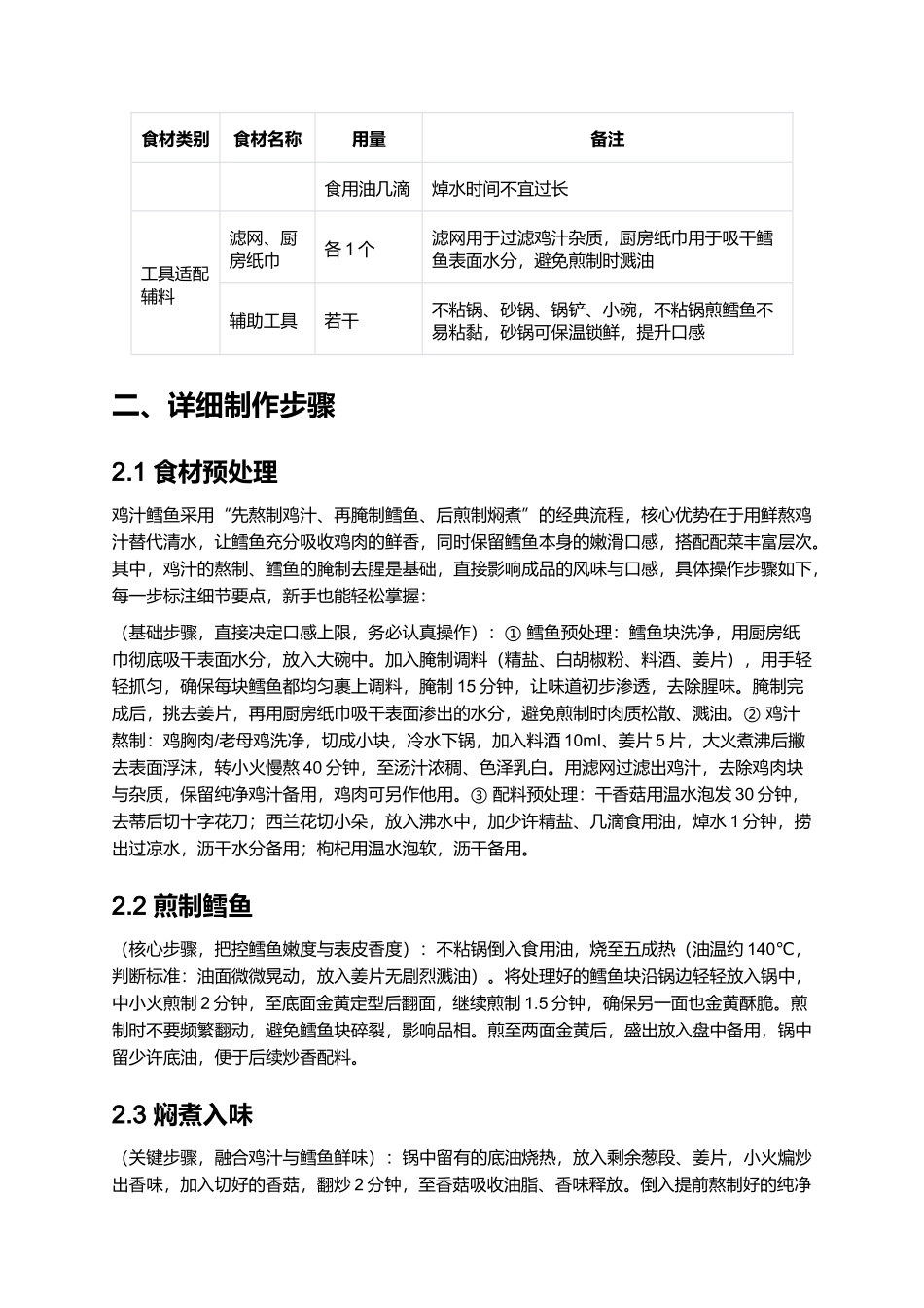 家常正宗鸡汁鳕鱼|鲜嫩入味营养佳肴.docx_第2页