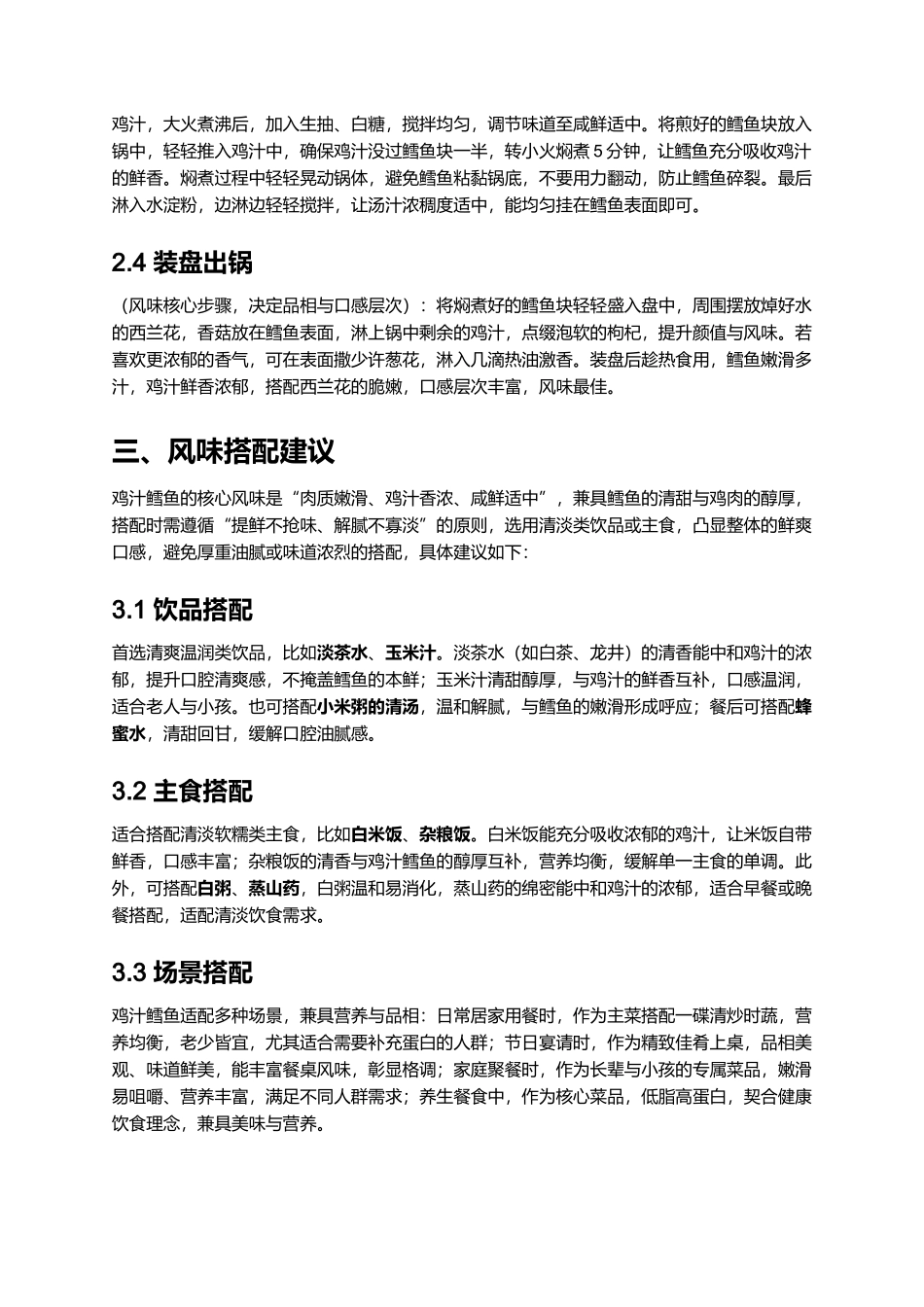 家常正宗鸡汁鳕鱼|鲜嫩入味营养佳肴.docx_第3页