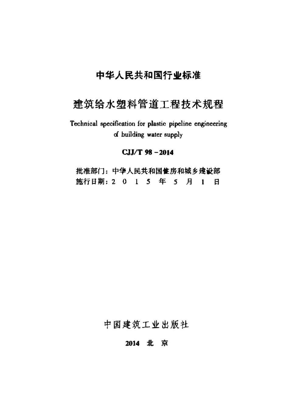 CJJT98-2014 建筑给水塑料管道工程技术规程.pdf_第2页