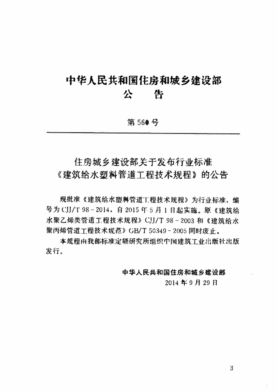 CJJT98-2014 建筑给水塑料管道工程技术规程.pdf_第3页
