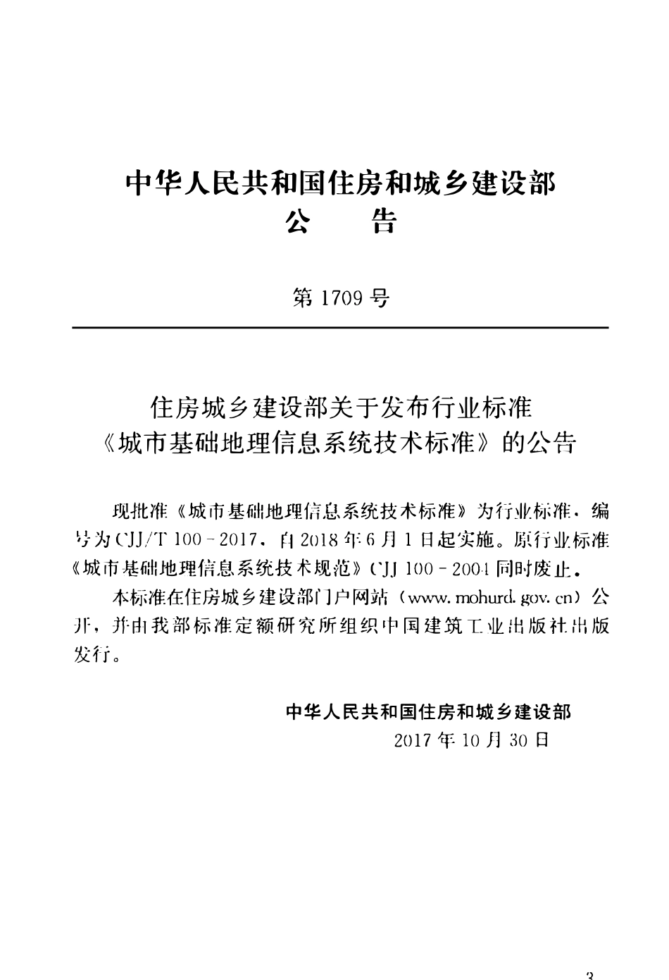 CJJT100-2017 城市基础地理信息系统技术标准.pdf_第3页
