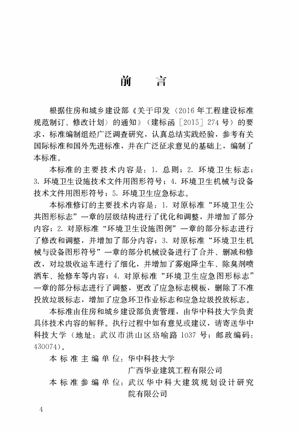 CJJT125-2021 环境卫生图形符号标准.pdf_第2页
