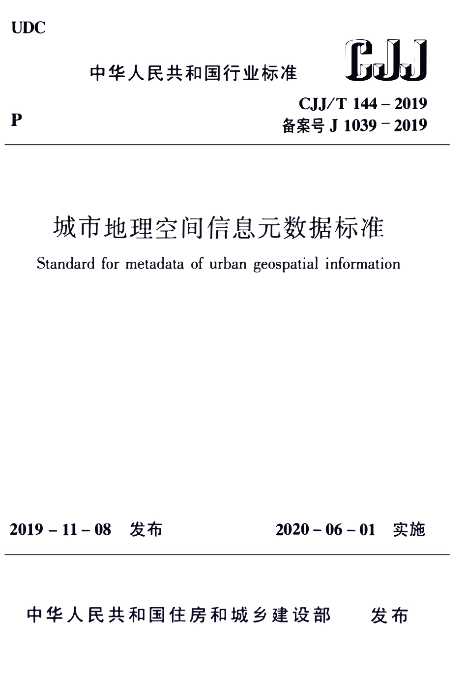 CJJT144-2019 城市地理空间信息元数据标准.pdf_第1页