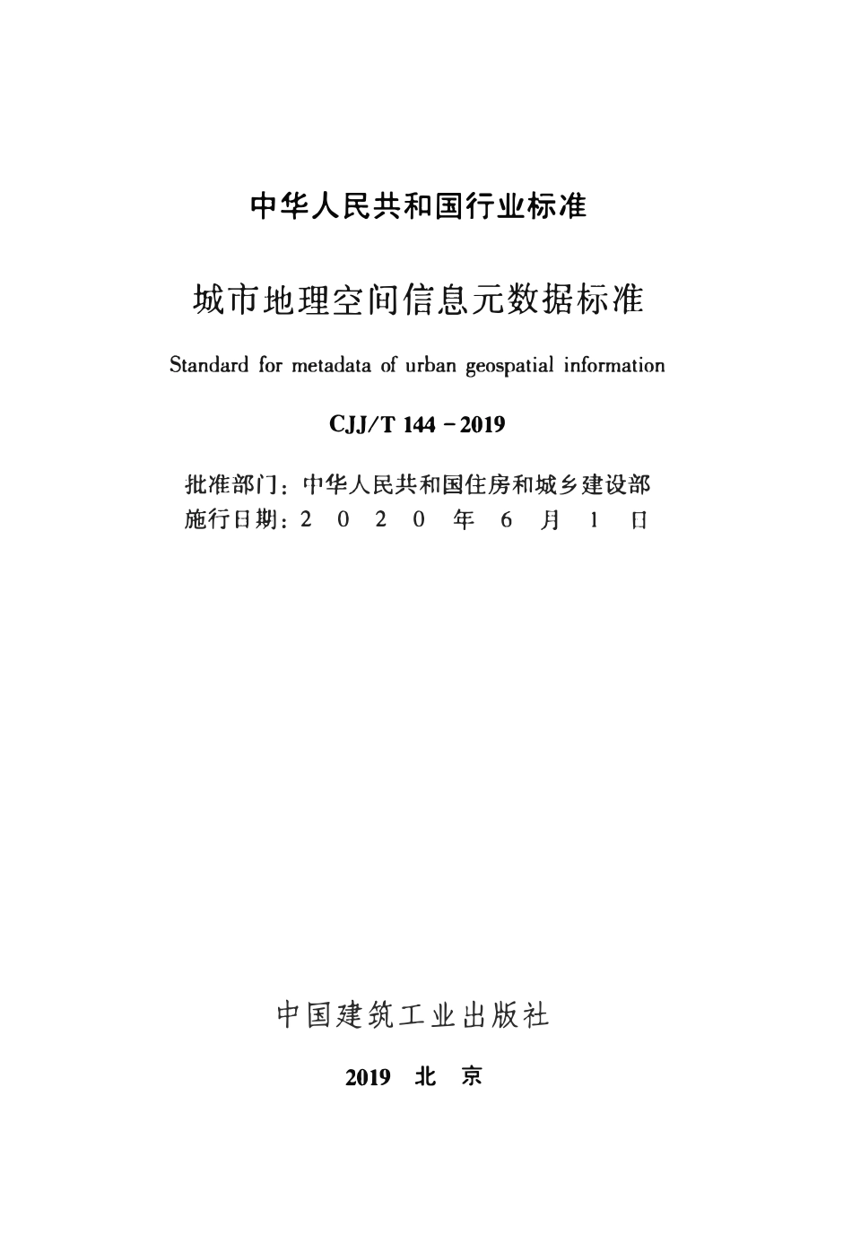 CJJT144-2019 城市地理空间信息元数据标准.pdf_第2页