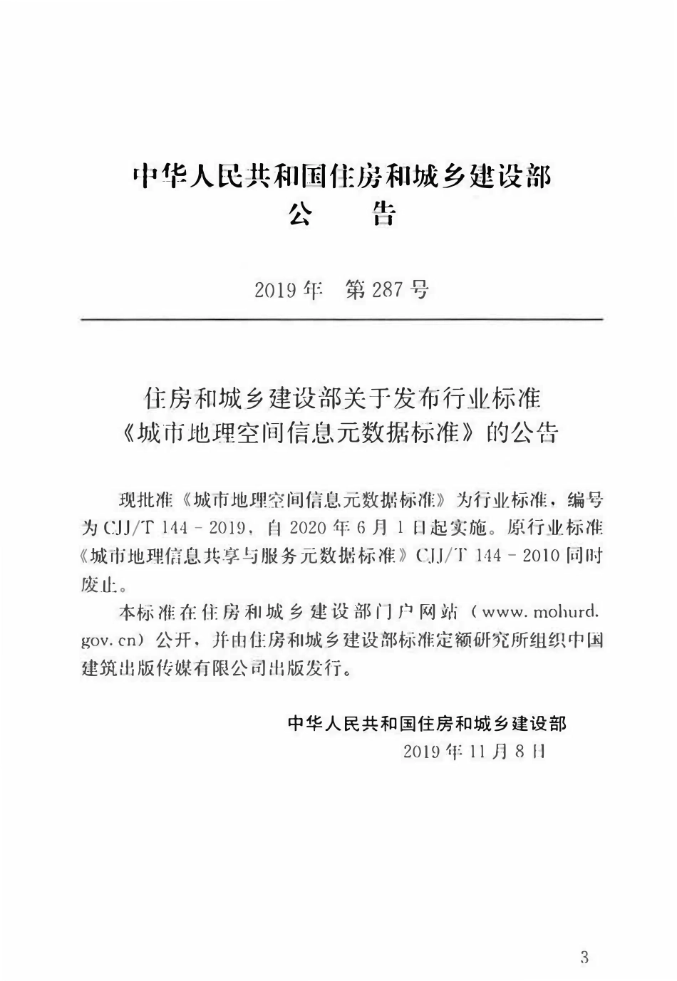 CJJT144-2019 城市地理空间信息元数据标准.pdf_第3页