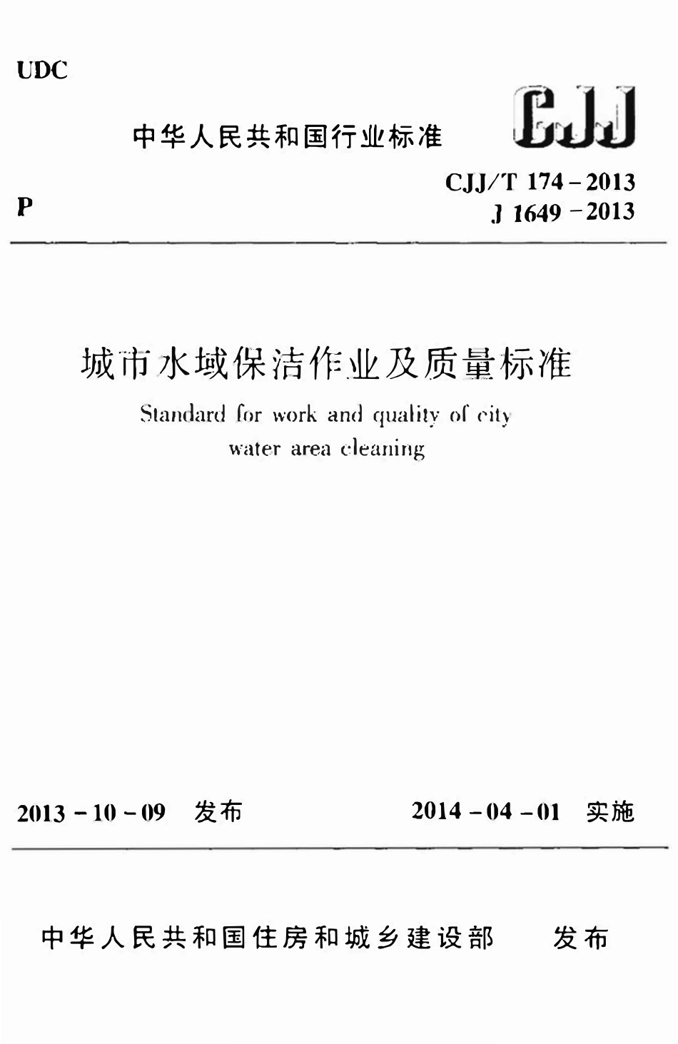 CJJT174-2013 城市水域保洁作业及质量标准.pdf_第1页