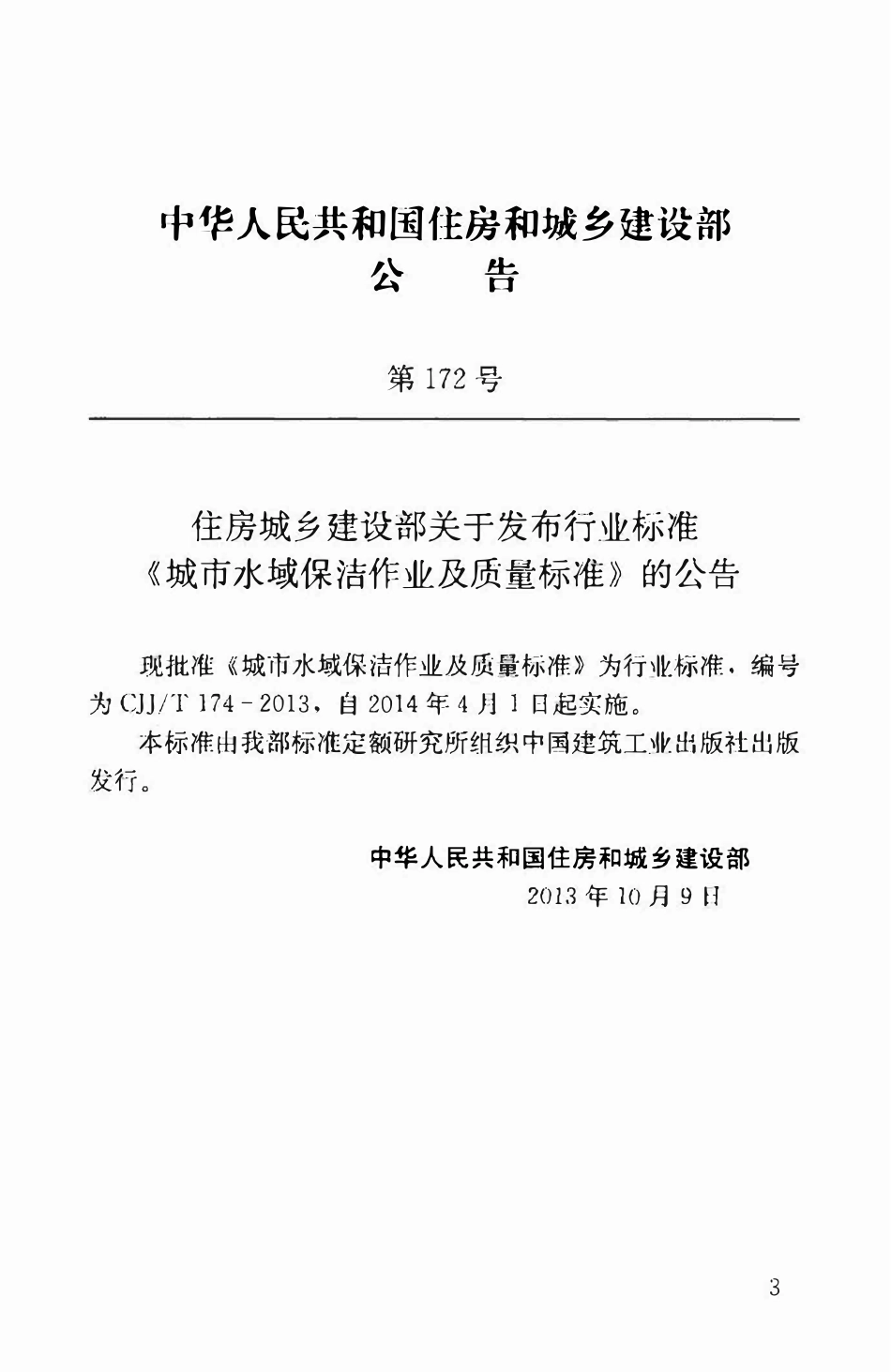 CJJT174-2013 城市水域保洁作业及质量标准.pdf_第3页