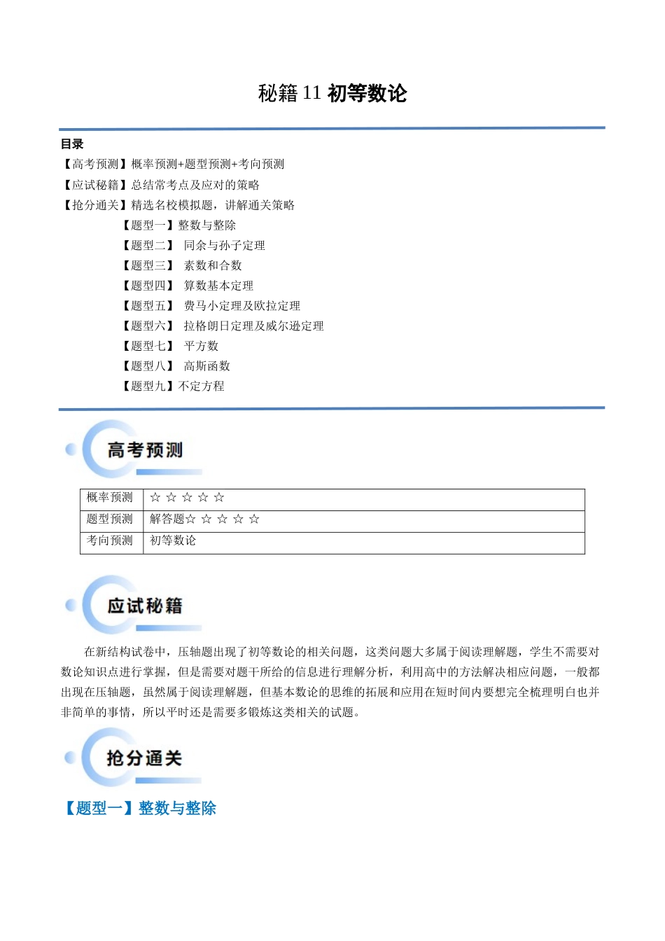 通关秘籍11 初等数论（九大题型）（原卷版）（新高考专用）.docx_第1页