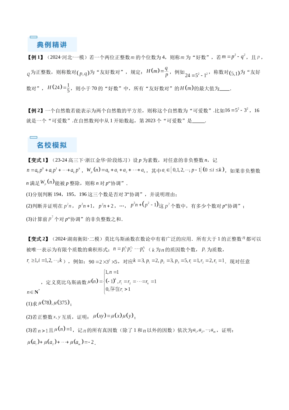 通关秘籍11 初等数论（九大题型）（原卷版）（新高考专用）.docx_第2页