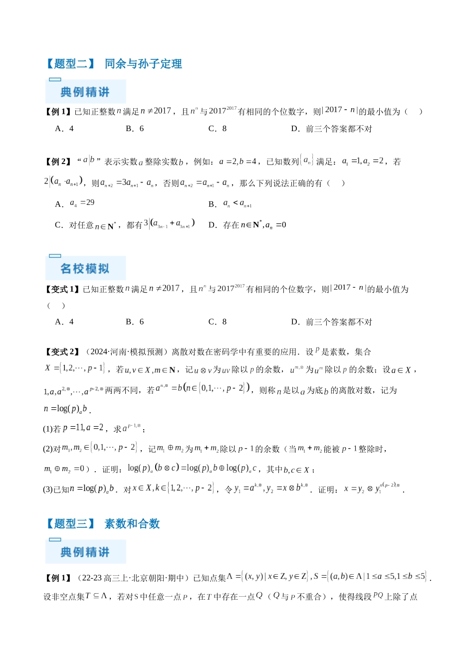 通关秘籍11 初等数论（九大题型）（原卷版）（新高考专用）.docx_第3页