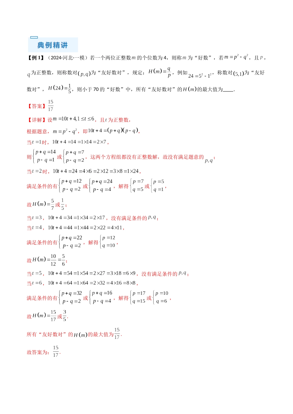 通关秘籍11 初等数论（九大题型）（解析版）（新高考专用）.docx_第2页