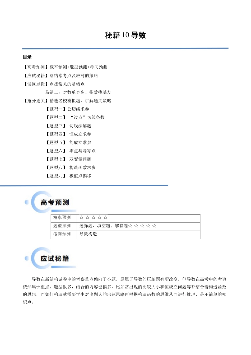 通关秘籍10 导数（易错点+九大题型）（原卷版）（新高考专用）.docx_第1页