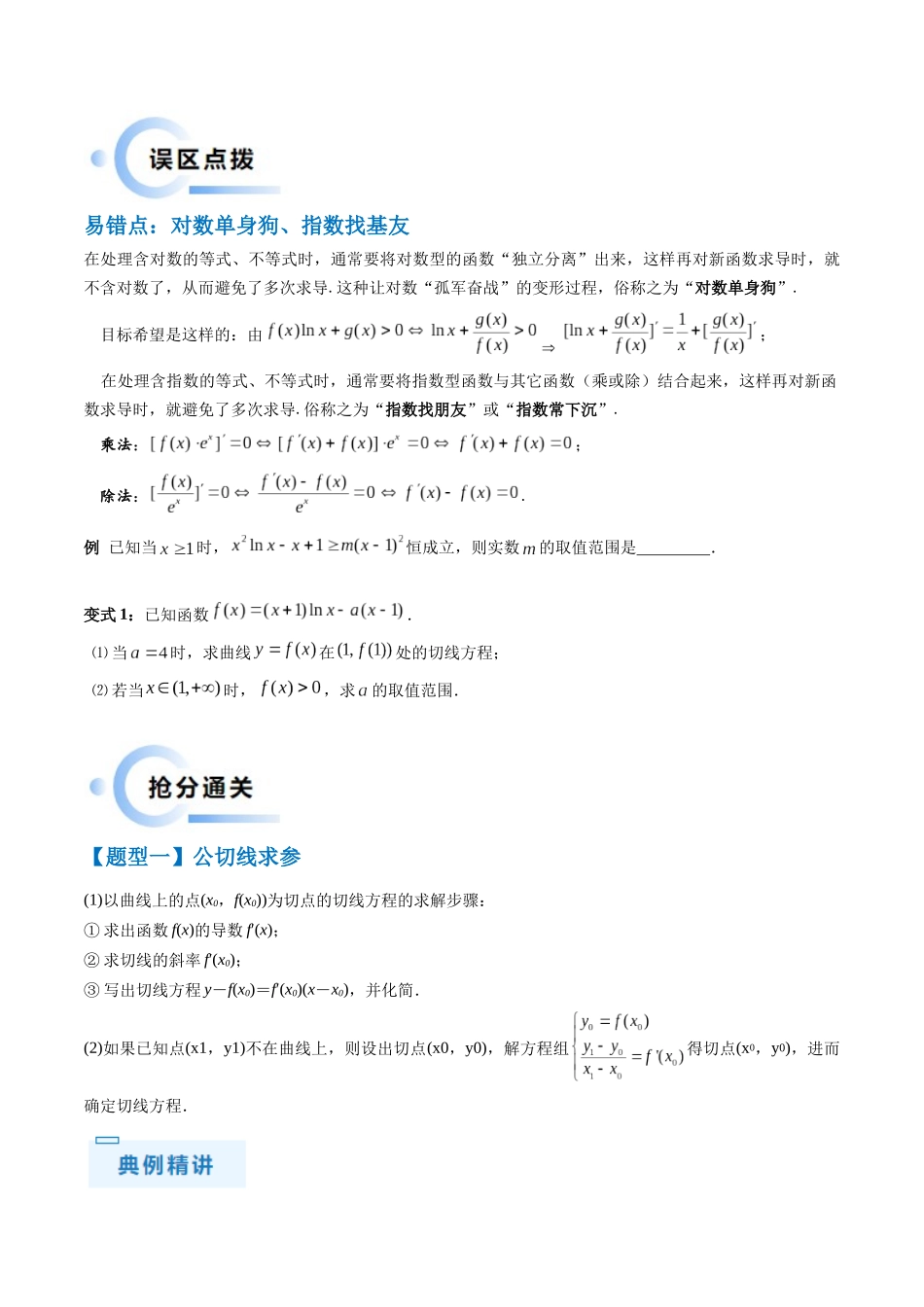 通关秘籍10 导数（易错点+九大题型）（原卷版）（新高考专用）.docx_第2页