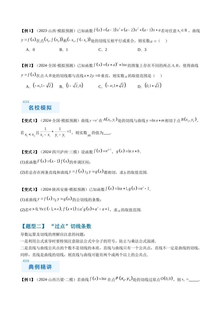 通关秘籍10 导数（易错点+九大题型）（原卷版）（新高考专用）.docx_第3页