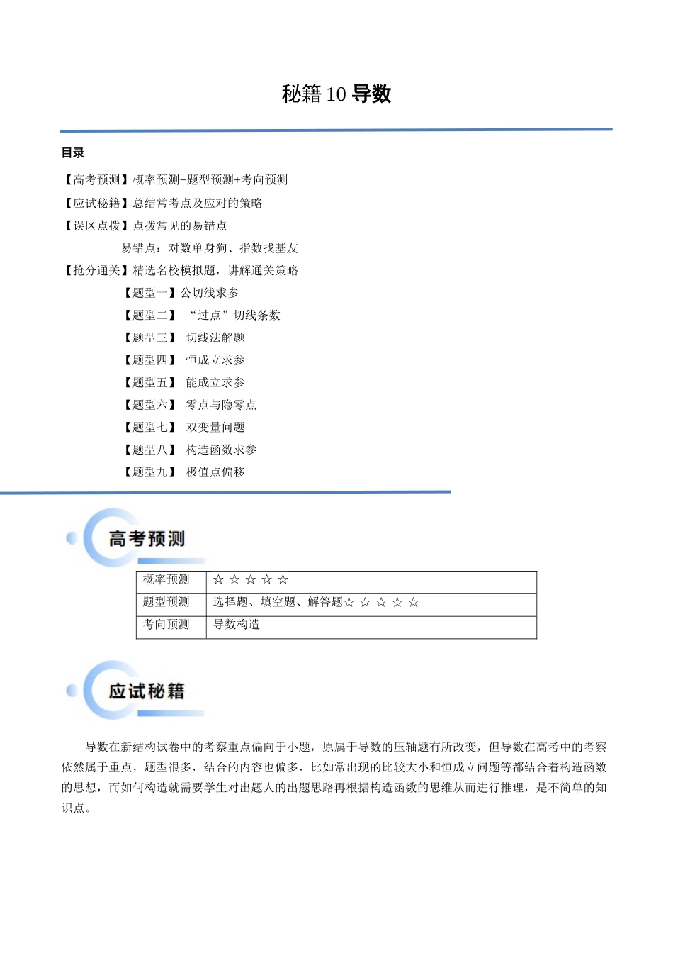 通关秘籍10 导数（易错点+九大题型）（解析版）（新高考专用）.docx_第1页