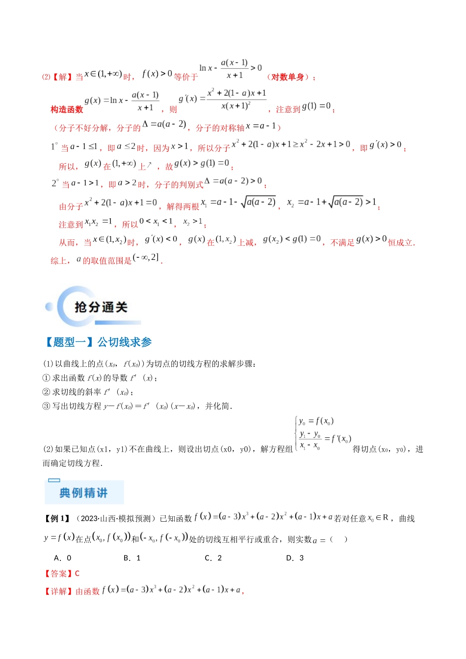 通关秘籍10 导数（易错点+九大题型）（解析版）（新高考专用）.docx_第3页