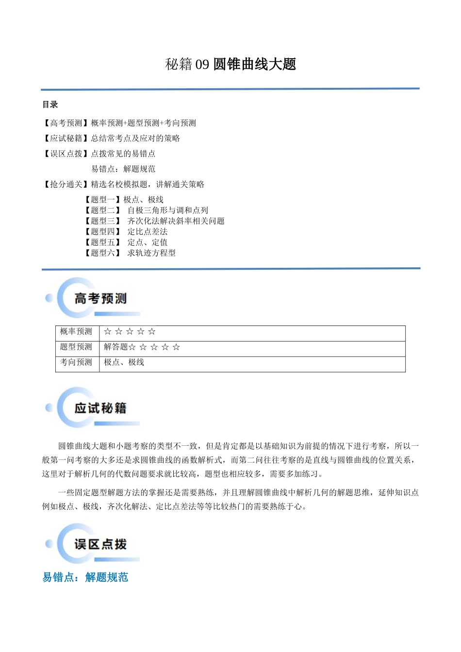 通关秘籍09 圆锥曲线大题(易错点+六大题型)(原卷版)(新高考专用).docx_第1页