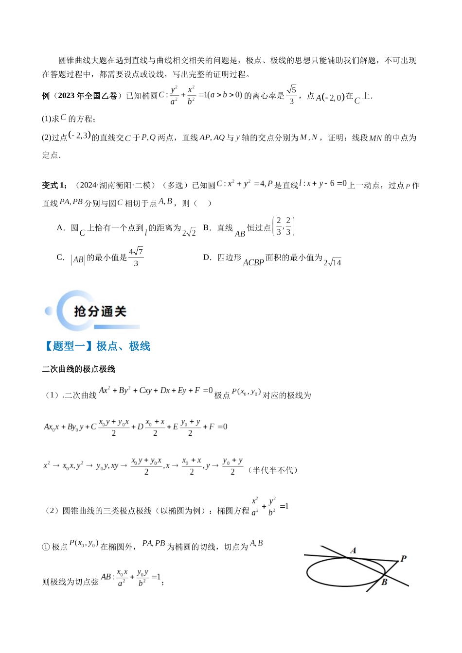 通关秘籍09 圆锥曲线大题(易错点+六大题型)(原卷版)(新高考专用).docx_第2页