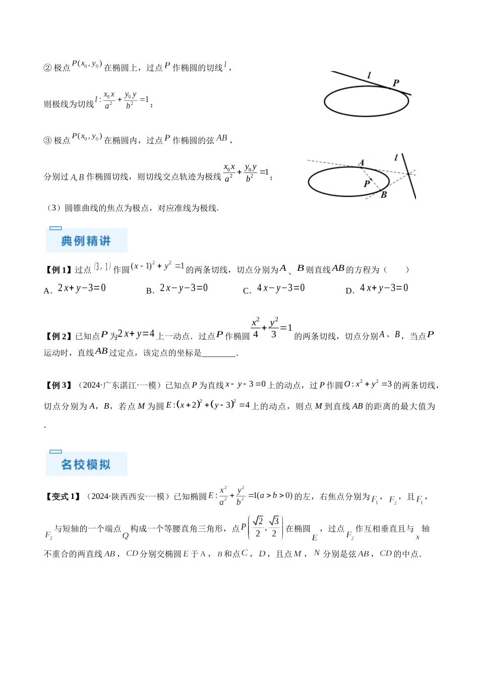 通关秘籍09 圆锥曲线大题(易错点+六大题型)(原卷版)(新高考专用).docx_第3页