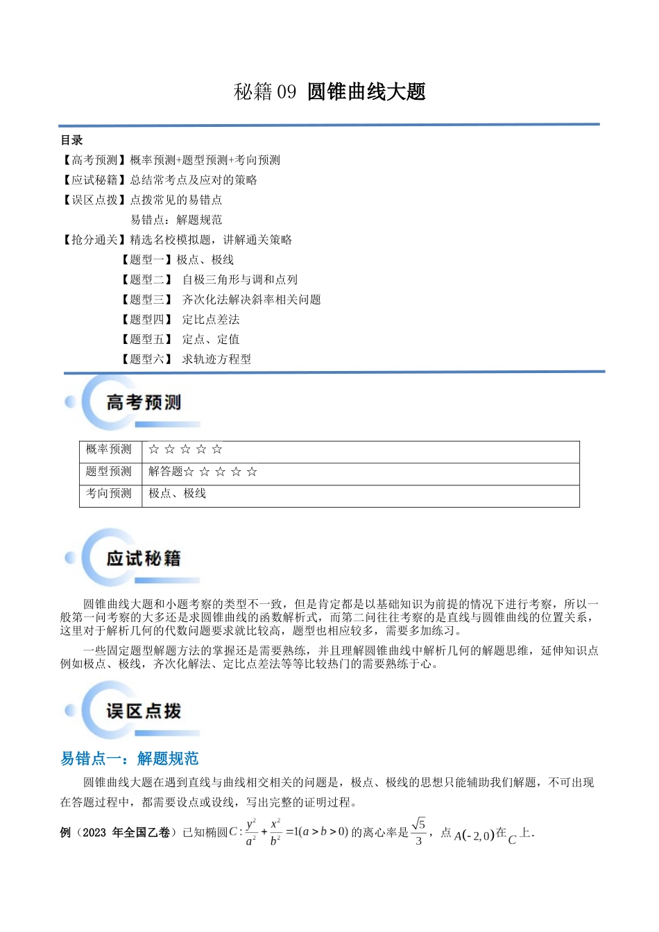通关秘籍09 圆锥曲线大题（易错点+六大题型）（解析版）（新高考专用）.docx_第1页