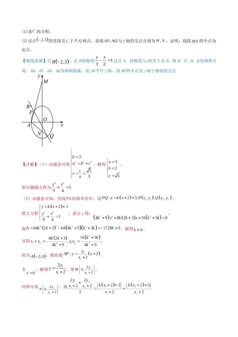 通关秘籍09 圆锥曲线大题（易错点+六大题型）（解析版）（新高考专用）.docx_第2页
