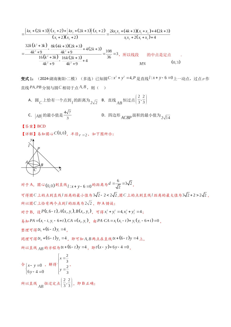 通关秘籍09 圆锥曲线大题（易错点+六大题型）（解析版）（新高考专用）.docx_第3页