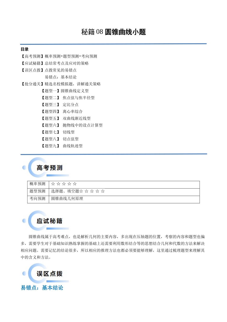 通关秘籍08 圆锥曲线小题(易错点+九大题型)(原卷版)(新高考专用).docx_第1页