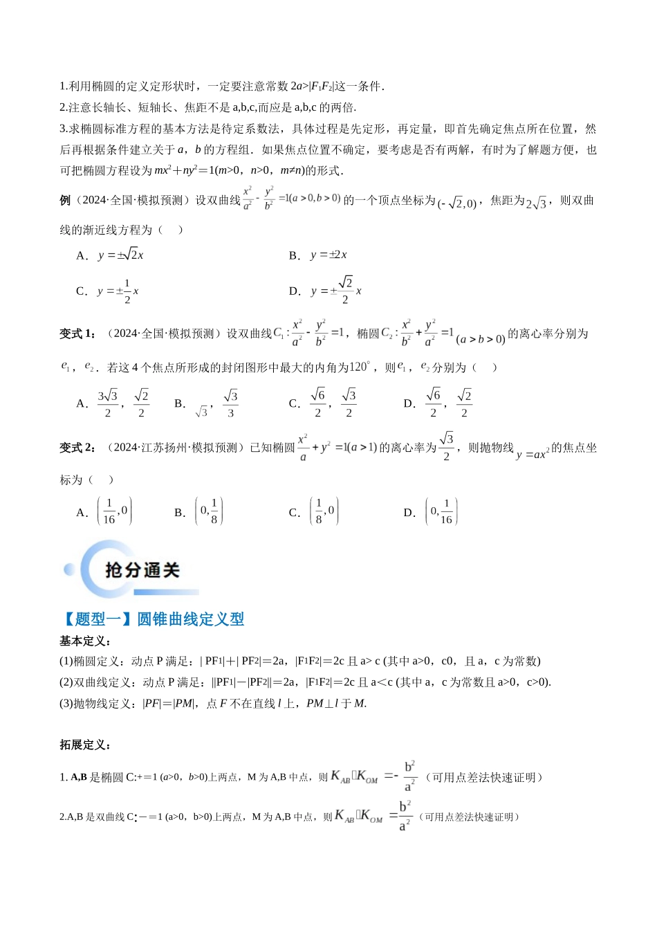 通关秘籍08 圆锥曲线小题(易错点+九大题型)(原卷版)(新高考专用).docx_第2页